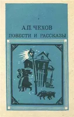 Повести и рассказы
