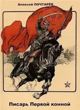 Писарь первой конной