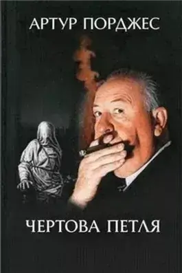 Чертова петля