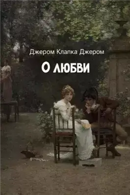 О любви