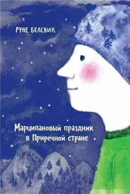 Марципановый праздник в Приречной стране