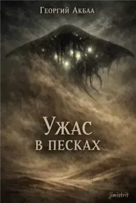 Ужас в песках