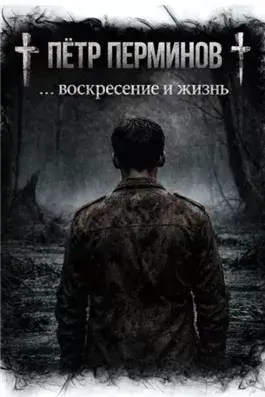 … воскресение и жизнь