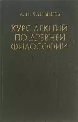Курс лекций по древней и средневековой философии