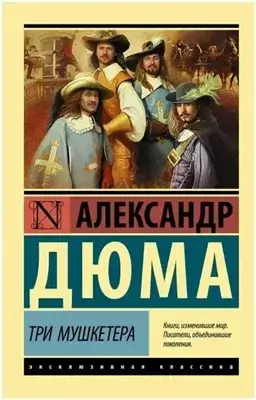 Трилогия о мушкетёрах