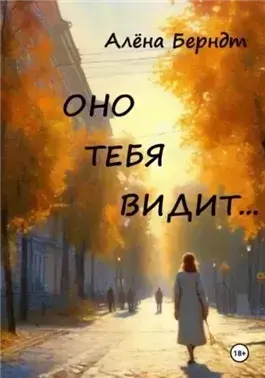Оно тебя видит…