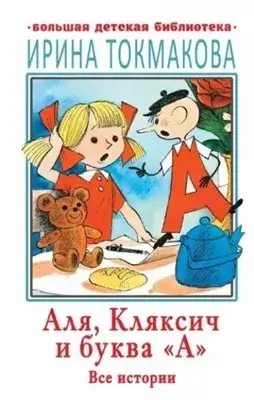 Все истории про Алю