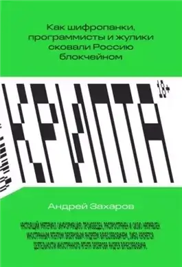 Крипта. Как шифропанки, программисты и жулики сковали Россию блокчейном