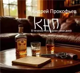 КНП: в течение последних семи дней