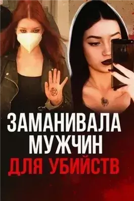 19-летняя девушка мечтала о серийных убийствах