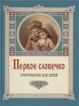 Первое словечко
