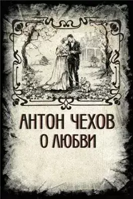 О любви