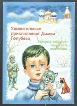 Удивительные приключения Димки Голубева, которые помогли ему стать человеком
