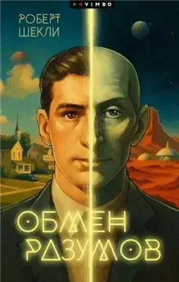 Обмен разумов