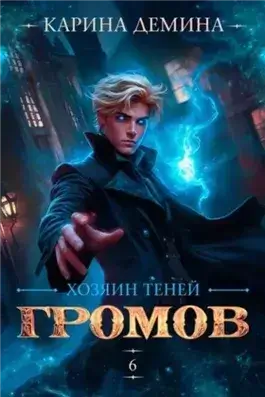 Хозяин теней 6