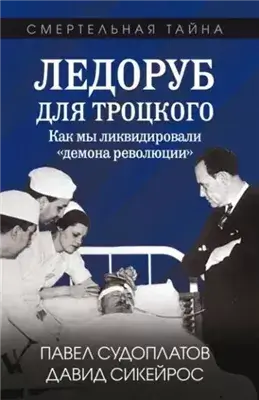 Ледоруб для Троцкого. Как мы ликвидировали «демона революции»