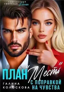 План «Месть» с поправкой на чувства