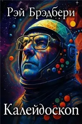 Калейдоскоп