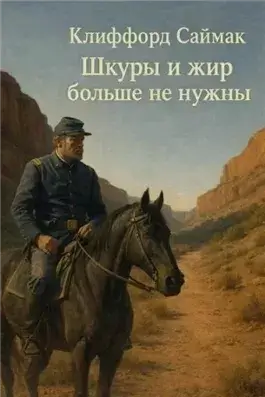 Шкуры и жир больше не нужны
