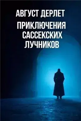 Приключения Сассекских Лучников