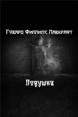 Ловушка