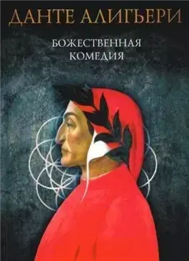 Божественная комедия. Рай