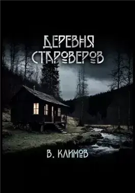 Деревня староверов