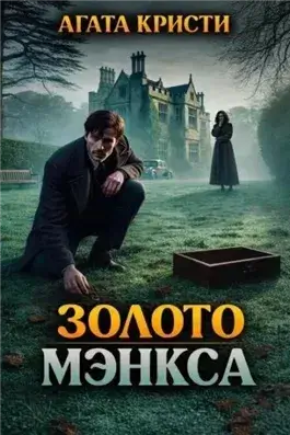 Золото Мэнкса