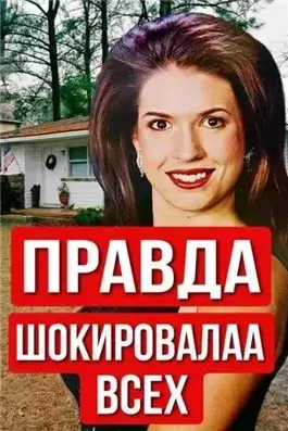 Учительница, конкурс красоты и холодное дело