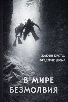 В мире безмолвия