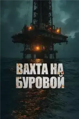 Вахта на буровой