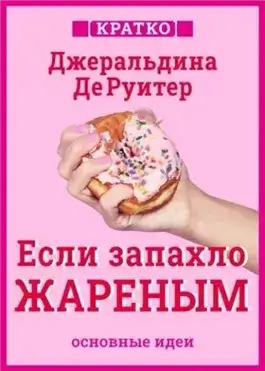 Если запахло жареным. Истории о еде, феминизме и гневе. Кратко. Джеральдина ДеРуитер