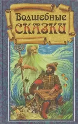 Волшебные сказки