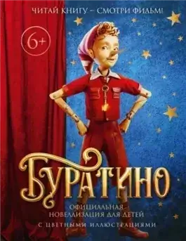 Буратино. Официальная новеллизация