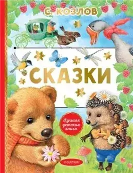 Стихи и сказки о животных