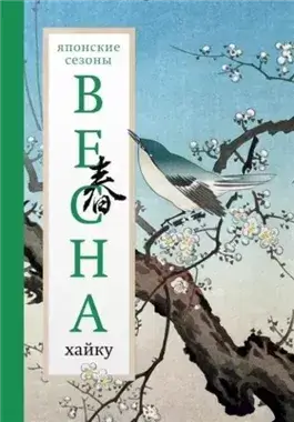 Весна. Хайку