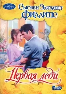 Первая леди