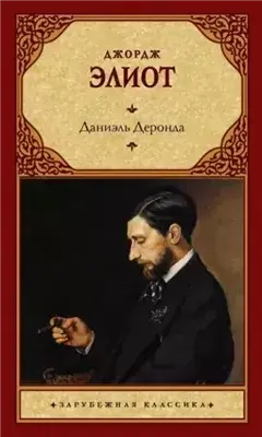 Даниэль Деронда