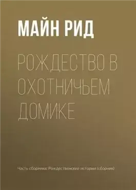 Рождество в охотничьем домике