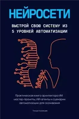 Нейросети. Выстрой свою систему из 5 уровней автоматизации