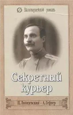 Секретный курьер