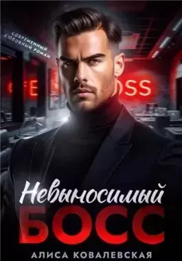 Невыносимый босс