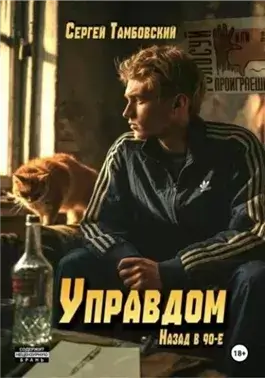 Управдом: назад в девяностые