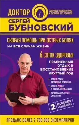 Скорая помощь при острых болях. На все случаи жизни. 6 соток здоровья. Правильный отдых и восстанов
