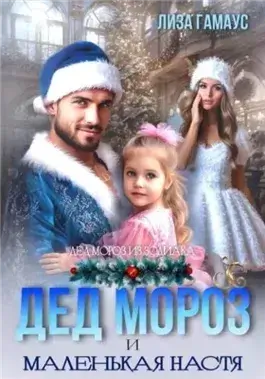 Дед Мороз и маленькая Настя