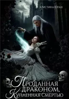 Проданная драконом, купленная Смертью