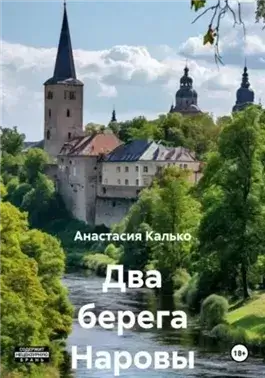 Два берега Наровы