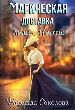 Магическая доставка леди Марты