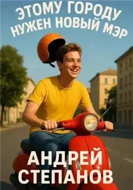 Этому городу нужен новый мэр