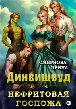 Нефритовая госпожа